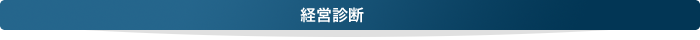 経営診断