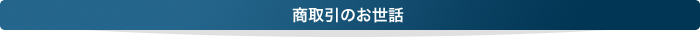 商取引のお世話