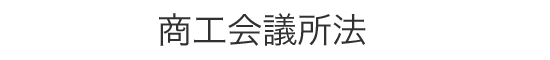 商工会議所法