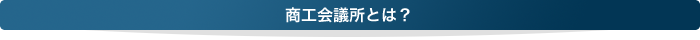 商工会議所とは？