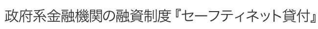 政府系金融機関の融資制度『セーフティネット貸付』