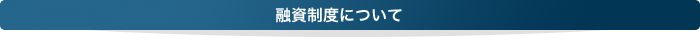 融資制度について