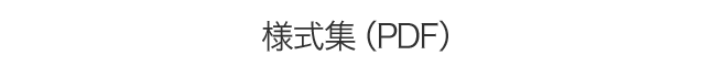 様式集（PDF）