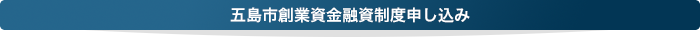 五島市創業資金融資制度申し込み