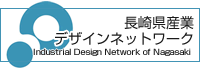 長崎県産業デザインネットワーク