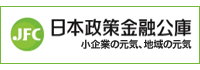 日本政策金融公庫