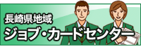 長崎県地域　ジョブ・カードセンター