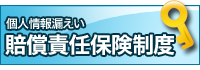 個人情報漏えい　賠償責任保険制度