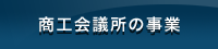 商工会議所の事業