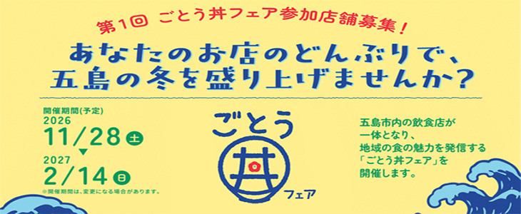 第1回ごとう丼フェア