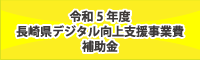 R5年度長崎県デジタル向上支援事業費補助金