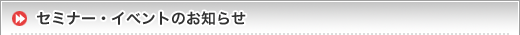 セミナー・イベントのお知らせ