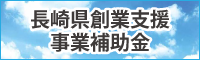 長崎県創業支援事業補助金