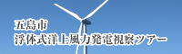 五島市洋上風力発電視察ツアー