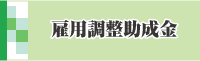 雇用調整助成金