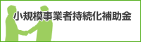 小規模事業者持続化補助金