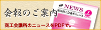 商工会議所ニュース。会報