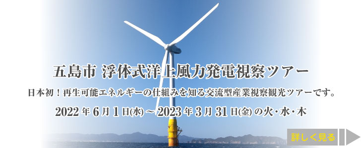 五島市浮体式洋上風力発電視察ツアー