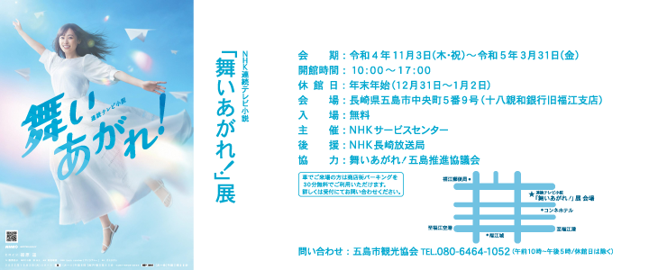 舞いあがれ展