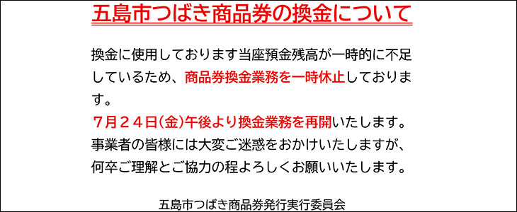 五島市つばき商品券の換金について