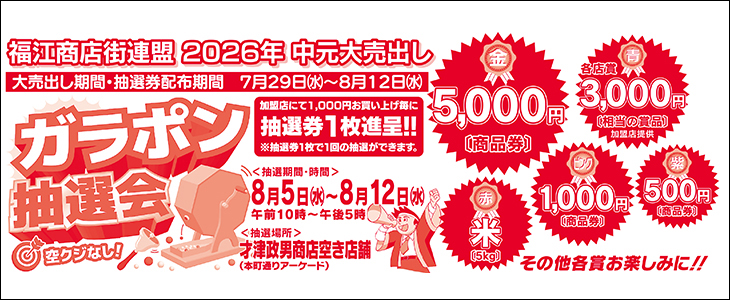 福江商店街連盟2026年中元大売出し