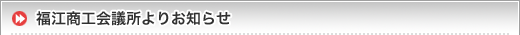 福江商工会議所よりお知らせ