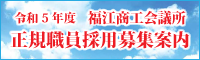 令和5年度正規職員採用募集案内