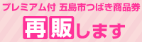 五島市つばき商品券